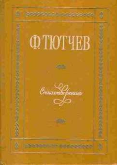 Книга Тютчев Ф. Стихотворения, 11-2679, Баград.рф